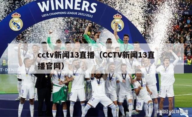 cctv新闻13直播（CCTV新闻13直播官网）
