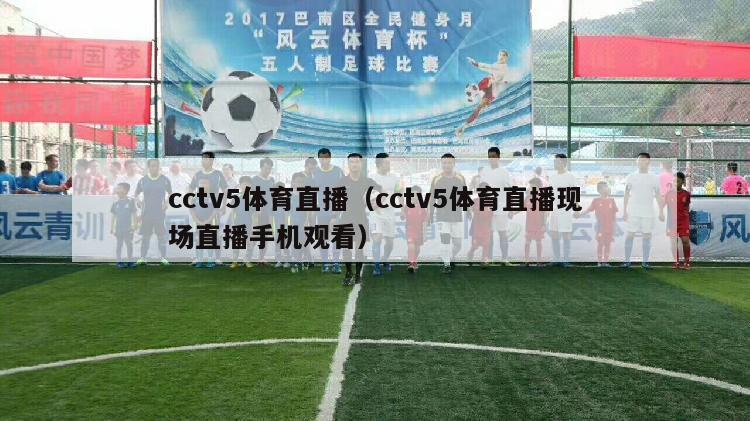 cctv5体育直播（cctv5体育直播现场直播手机观看）