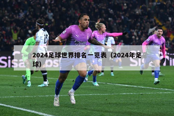 2024足球世界排名一览表（2024年足球）