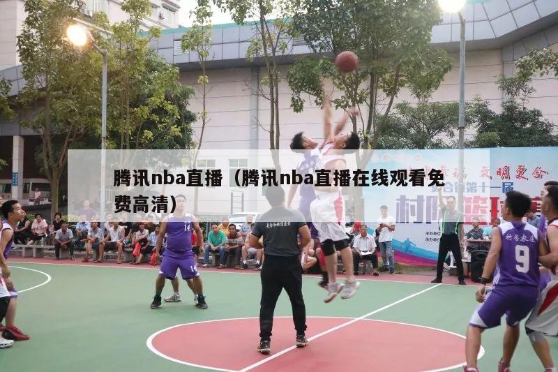 腾讯nba直播（腾讯nba直播在线观看免费高清）