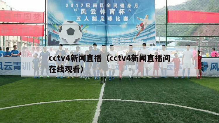 cctv4新闻直播（cctv4新闻直播间在线观看）