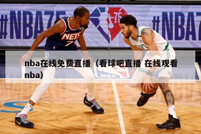 nba在线免费直播（看球吧直播 在线观看nba）