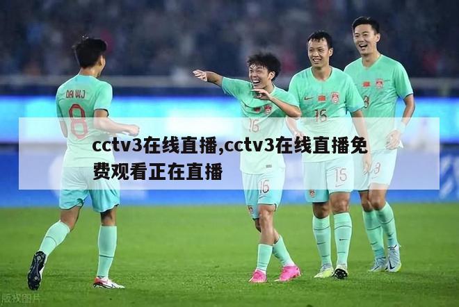 cctv3在线直播,cctv3在线直播免费观看正在直播