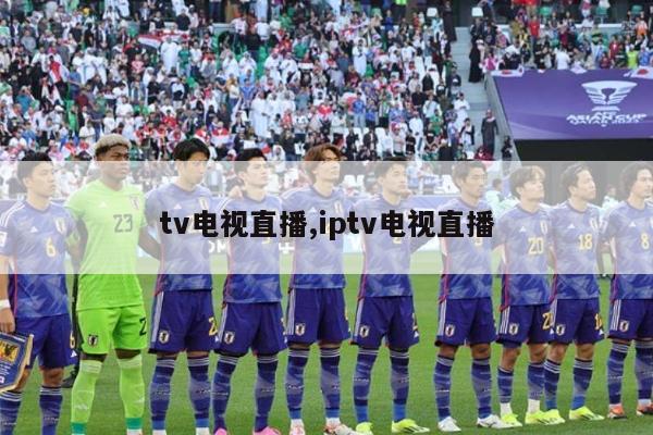 tv电视直播,iptv电视直播