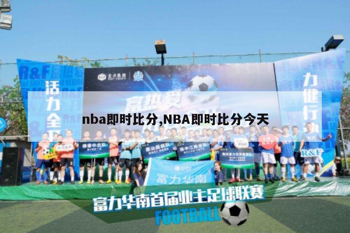 nba即时比分,NBA即时比分今天