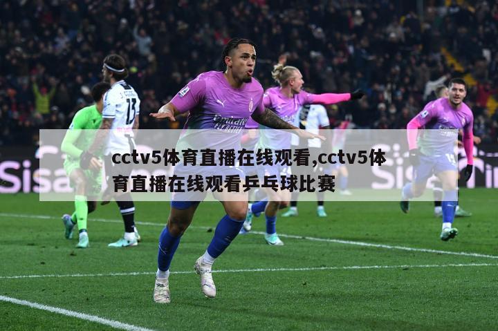 cctv5体育直播在线观看,cctv5体育直播在线观看乒乓球比赛