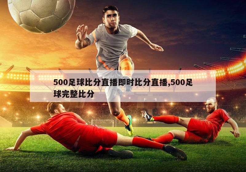 500足球比分直播即时比分直播,500足球完整比分