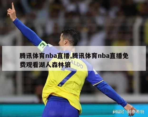 腾讯体育nba直播,腾讯体育nba直播免费观看湖人森林狼