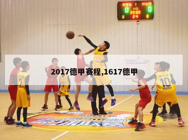 2017德甲赛程,1617德甲