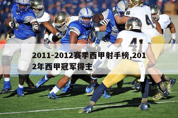 2011-2012赛季西甲射手榜,2012年西甲冠军得主