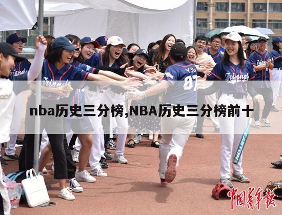 nba历史三分榜,NBA历史三分榜前十