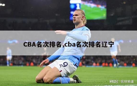 CBA名次排名,cba名次排名辽宁