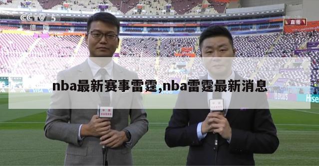 nba最新赛事雷霆,nba雷霆最新消息