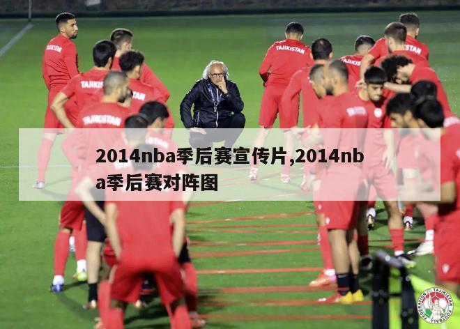 2014nba季后赛宣传片,2014nba季后赛对阵图