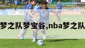 nba梦之队梦宝谷,nba梦之队图鉴